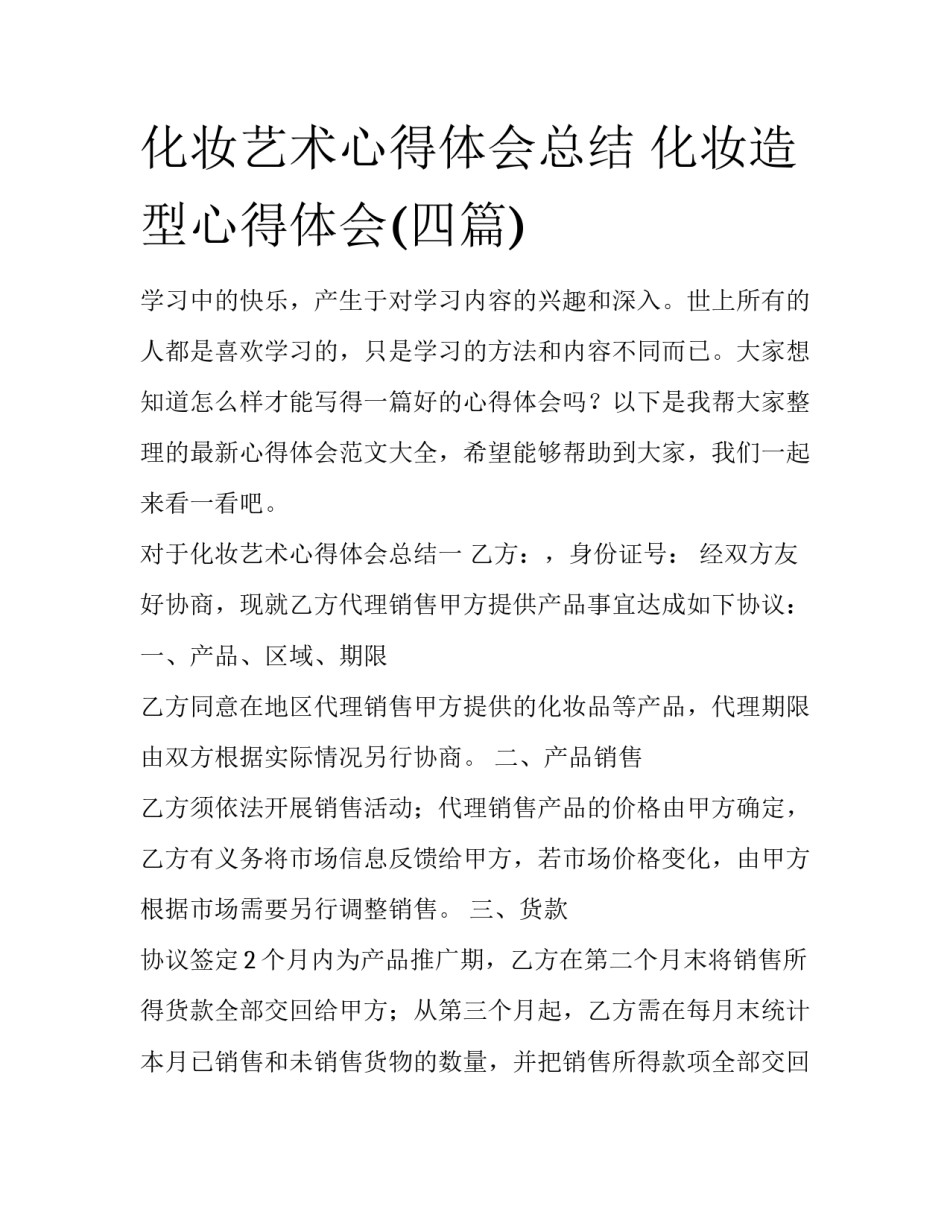化妆艺术心得体会总结 化妆造型心得体会(四篇)_第1页