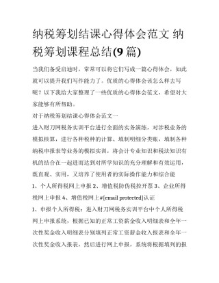 纳税筹划结课心得体会范文 纳税筹划课程总结(9篇)