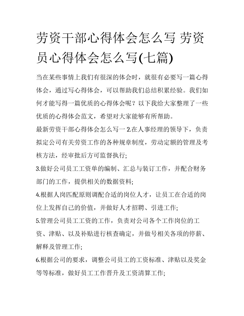 劳资干部心得体会怎么写 劳资员心得体会怎么写(七篇)_第1页