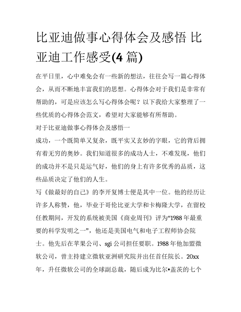 比亚迪做事心得体会及感悟 比亚迪工作感受(4篇)_第1页