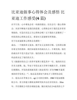 比亚迪做事心得体会及感悟 比亚迪工作感受(4篇)