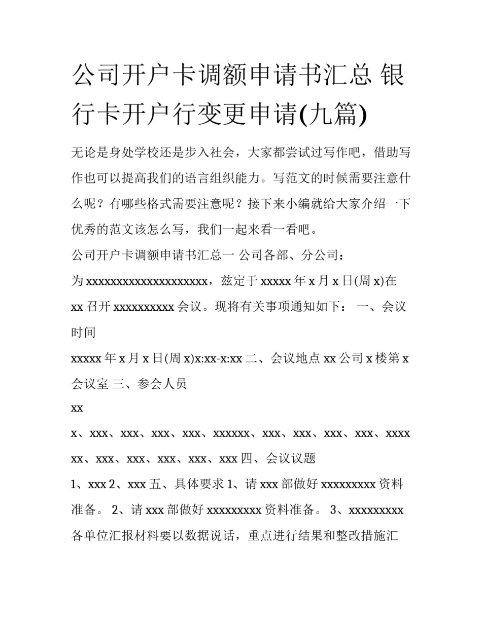 公司开户卡调额申请书汇总 银行卡开户行变更申请(九篇)_第1页