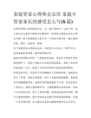 家庭管家心得体会总结 家庭小管家家长的感受怎么写(5篇)