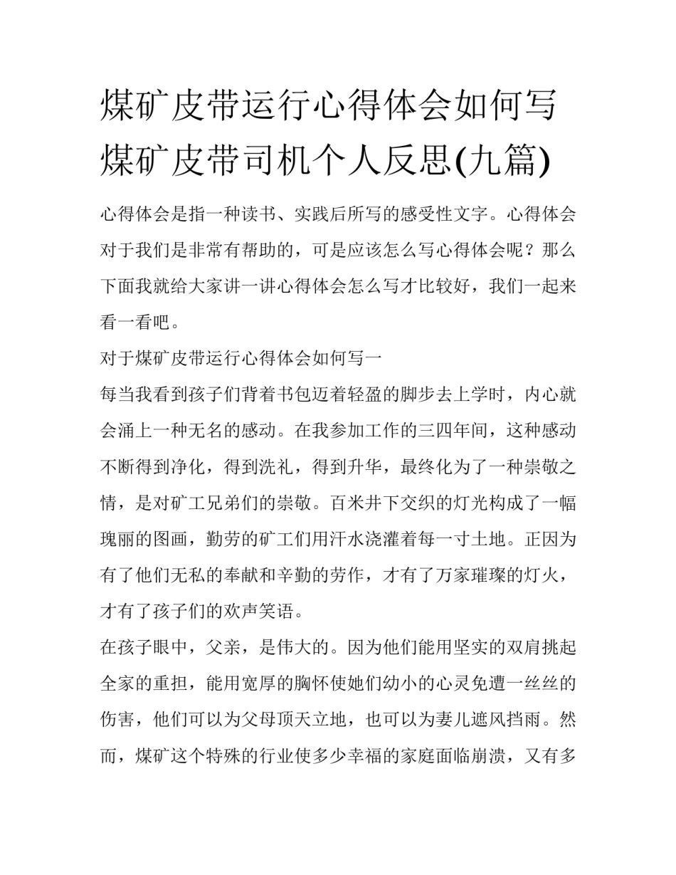 煤矿皮带运行心得体会如何写 煤矿皮带司机个人反思(九篇)_第1页