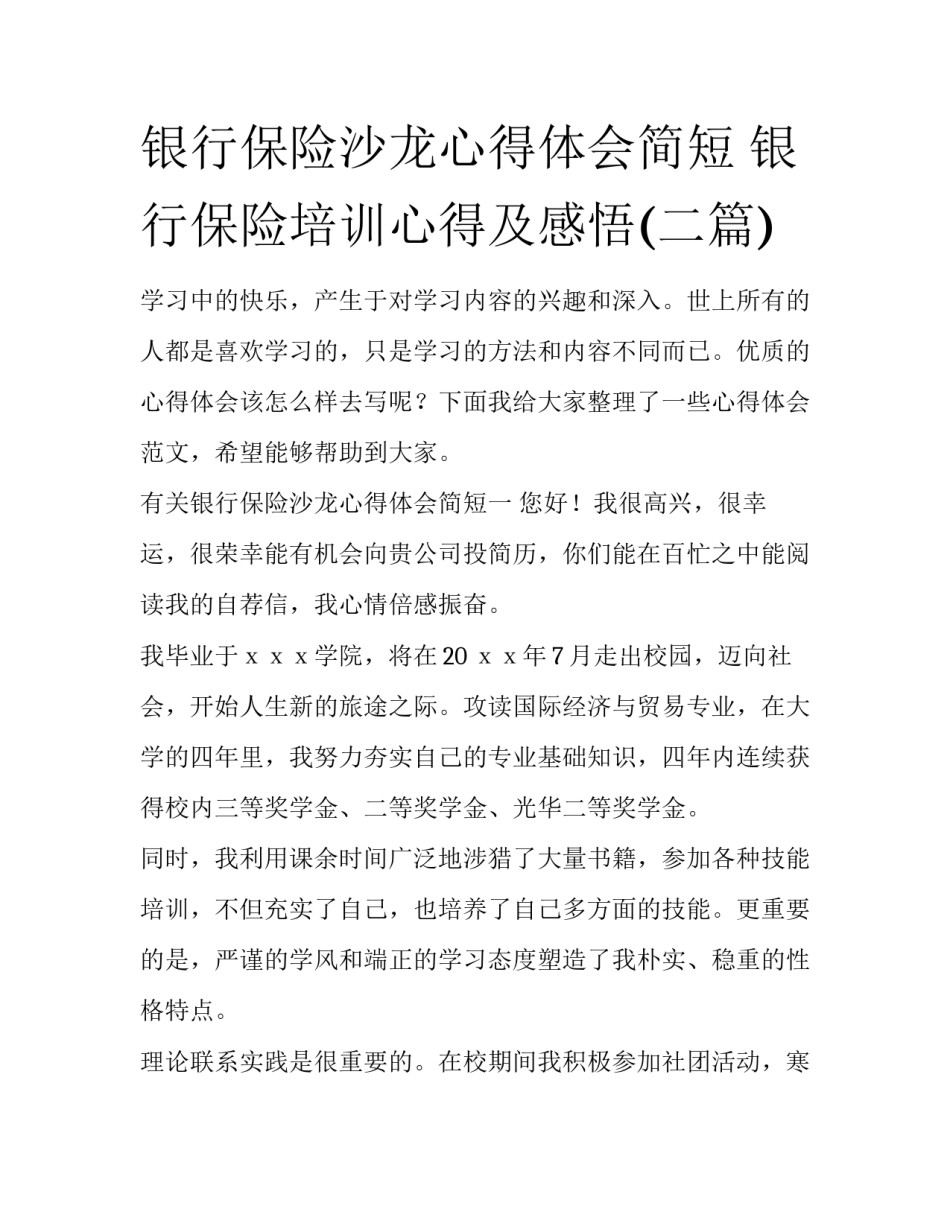 银行保险沙龙心得体会简短 银行保险培训心得及感悟(二篇)_第1页