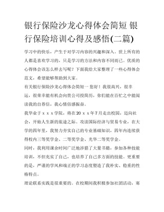 银行保险沙龙心得体会简短 银行保险培训心得及感悟(二篇)