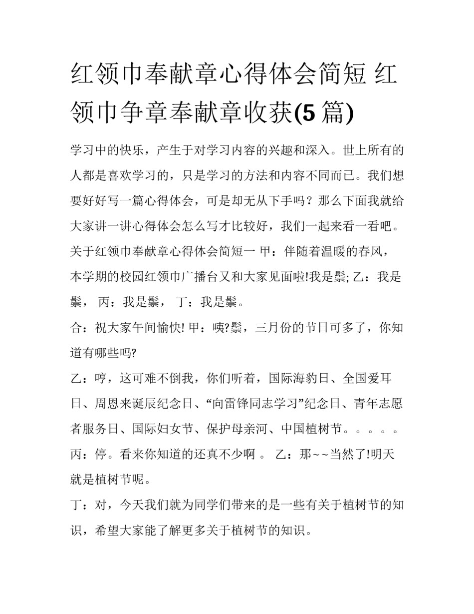 红领巾奉献章心得体会简短 红领巾争章奉献章收获(5篇)_第1页