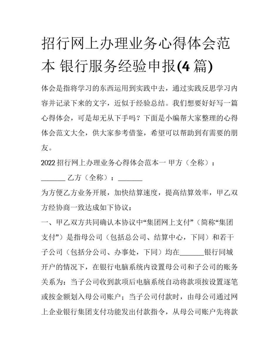招行网上办理业务心得体会范本 银行服务经验申报(4篇)_第1页