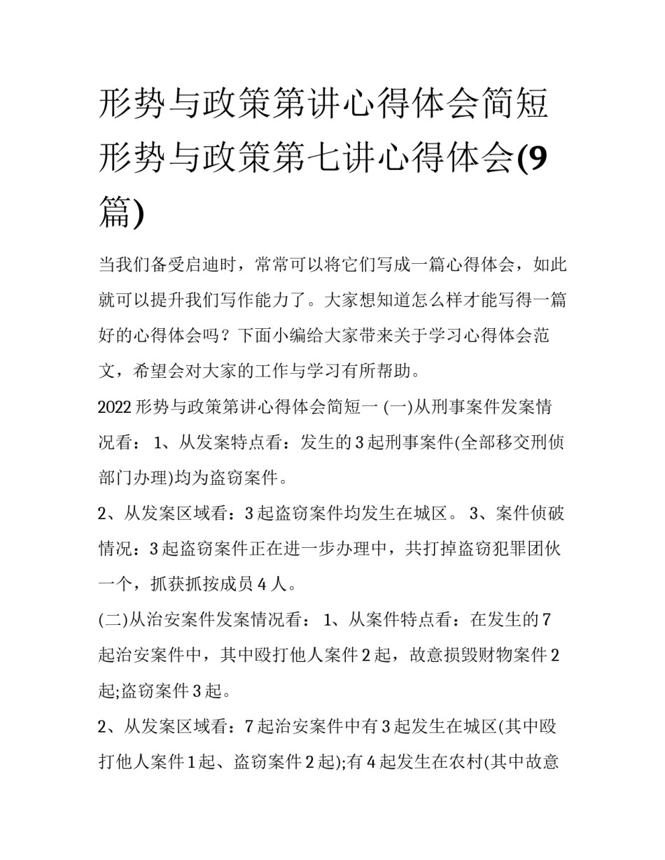 形势与政策第讲心得体会简短 形势与政策第七讲心得体会(9篇)_第1页