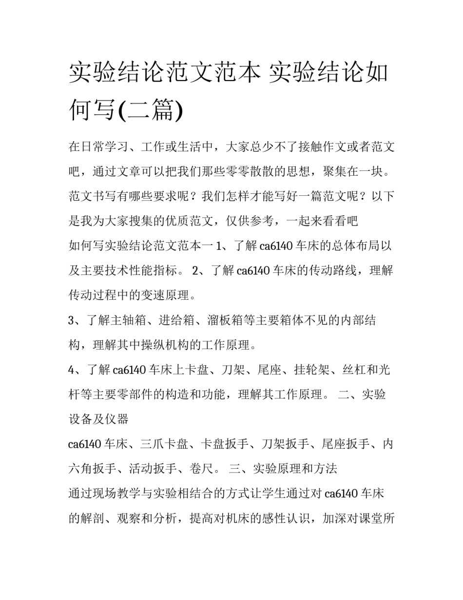 实验结论范文范本 实验结论如何写(二篇)_第1页