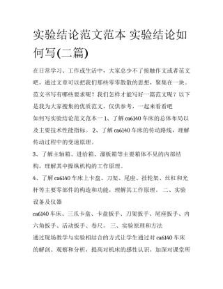 实验结论范文范本 实验结论如何写(二篇)