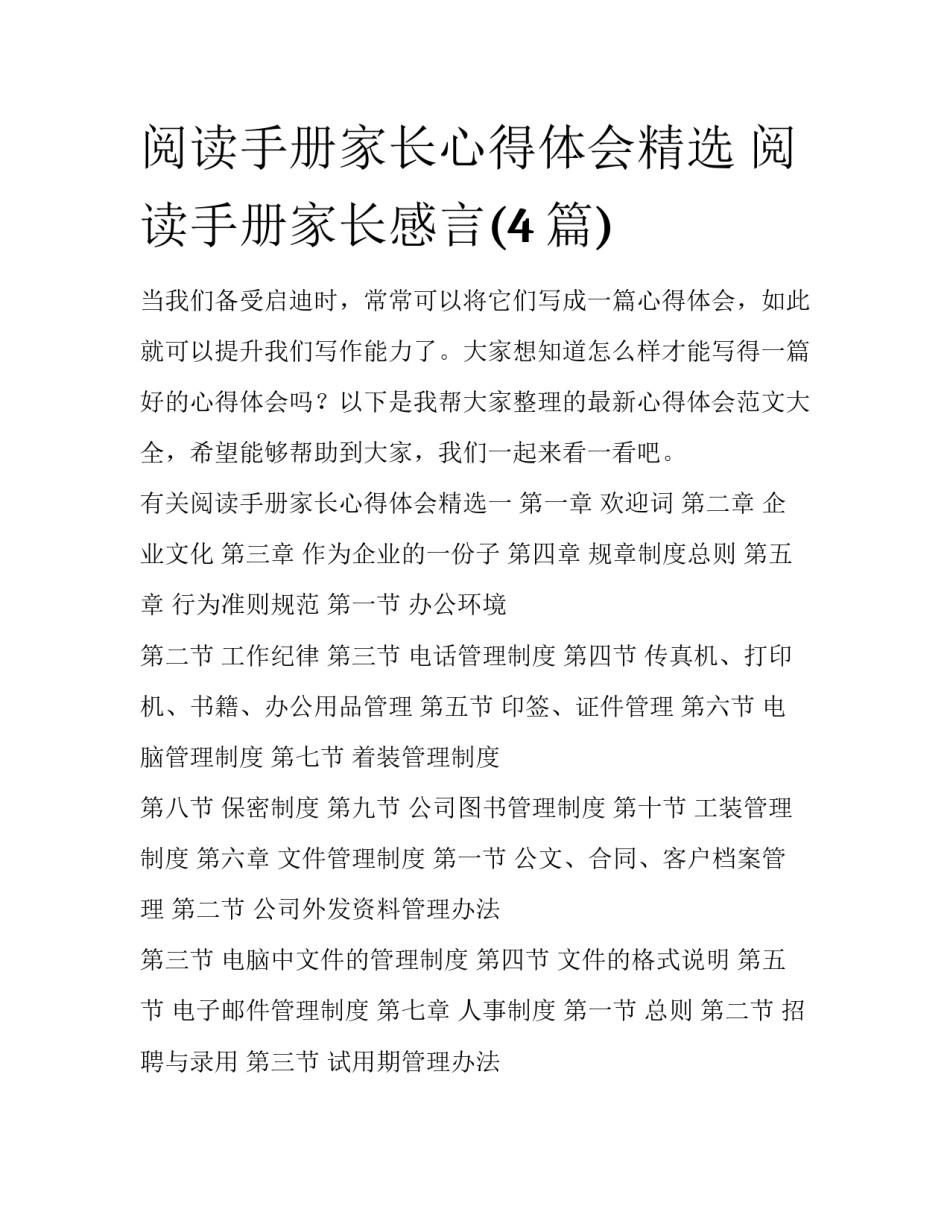 阅读手册家长心得体会精选 阅读手册家长感言(4篇)_第1页