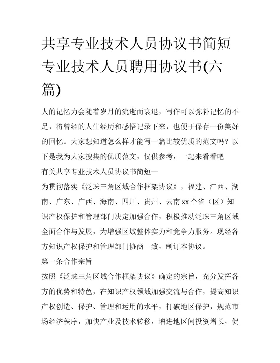 共享专业技术人员协议书简短 专业技术人员聘用协议书(六篇)_第1页