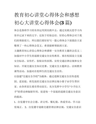 教育初心讲堂心得体会和感想 初心大讲堂心得体会(3篇)