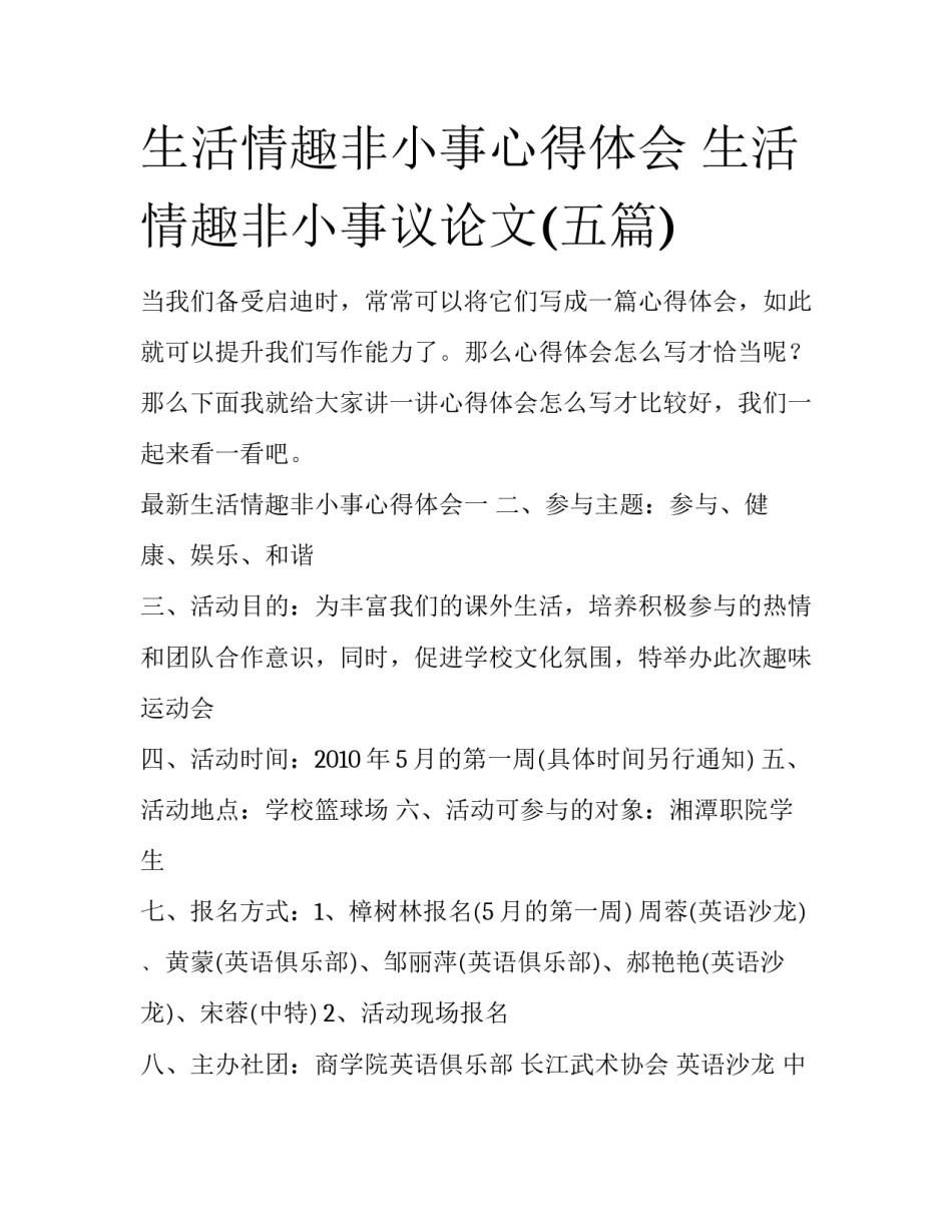 生活情趣非小事心得体会 生活情趣非小事议论文(五篇)_第1页