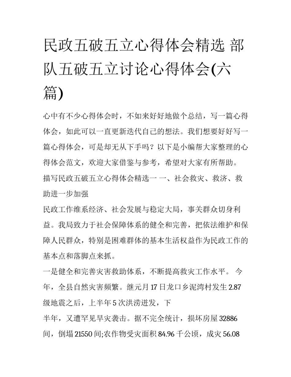 民政五破五立心得体会精选 部队五破五立讨论心得体会(六篇)_第1页