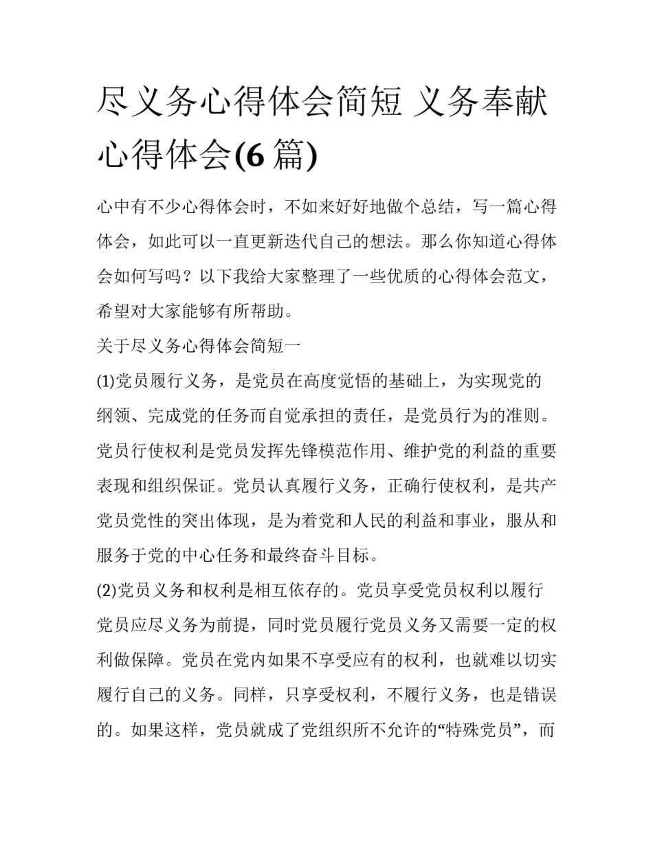 尽义务心得体会简短 义务奉献心得体会(6篇)_第1页