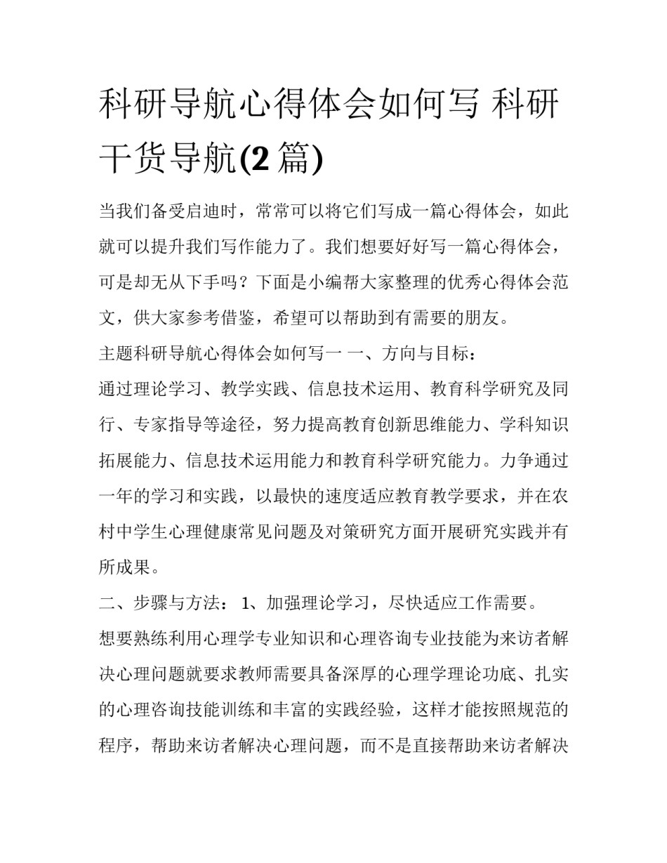 科研导航心得体会如何写 科研干货导航(2篇)_第1页