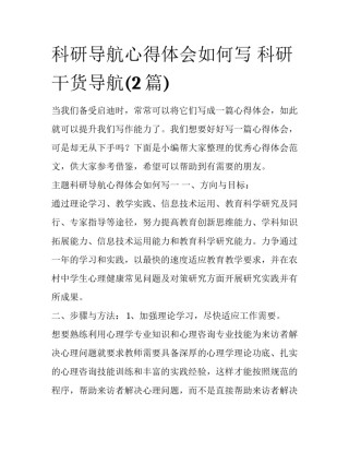 科研导航心得体会如何写 科研干货导航(2篇)