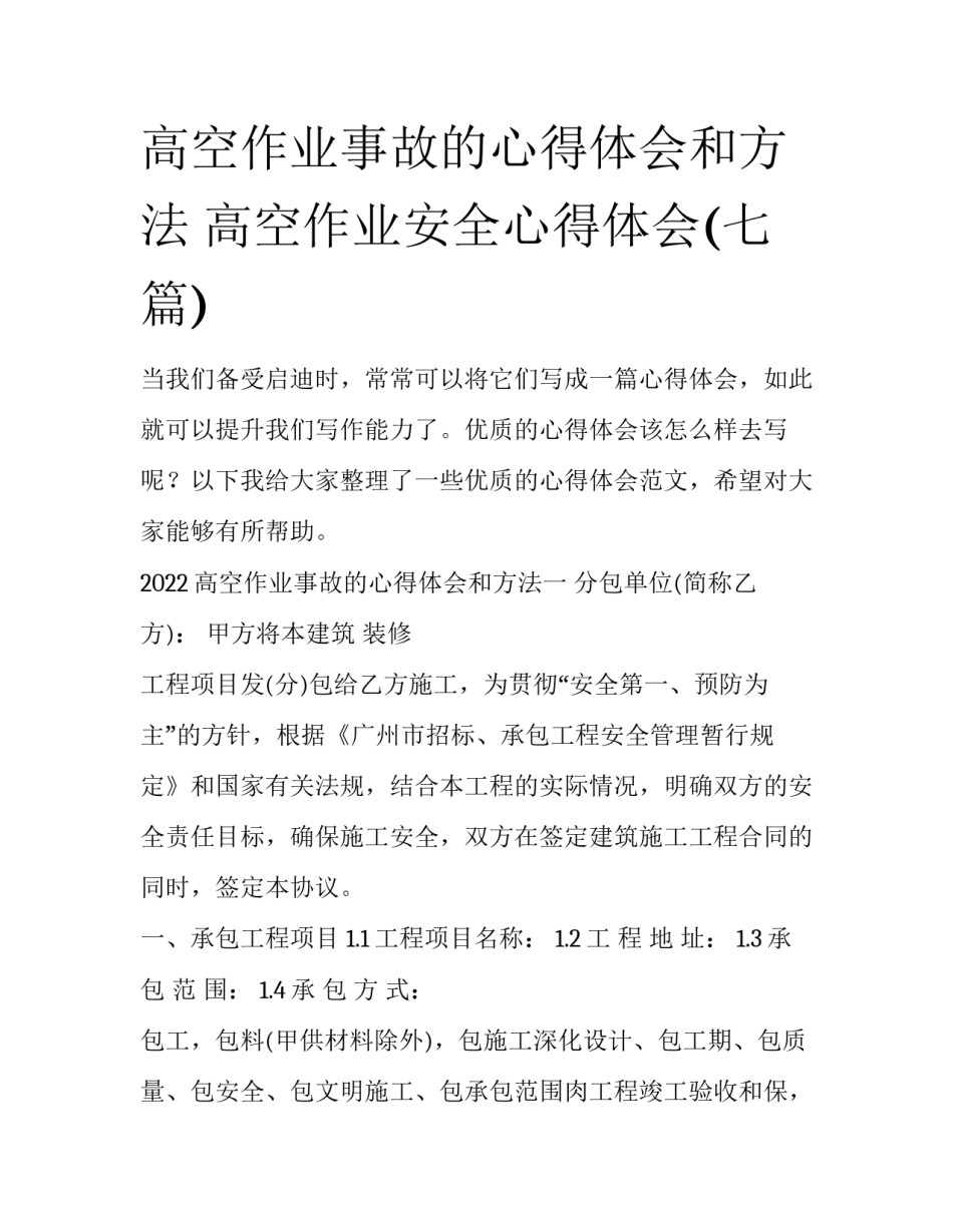 高空作业事故的心得体会和方法 高空作业安全心得体会(七篇)_第1页