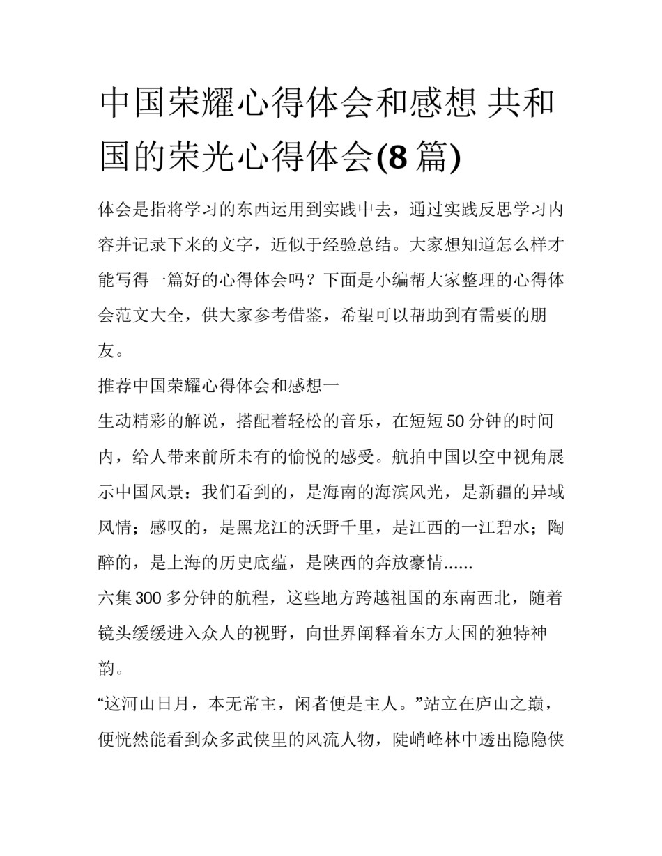 中国荣耀心得体会和感想 共和国的荣光心得体会(8篇)_第1页