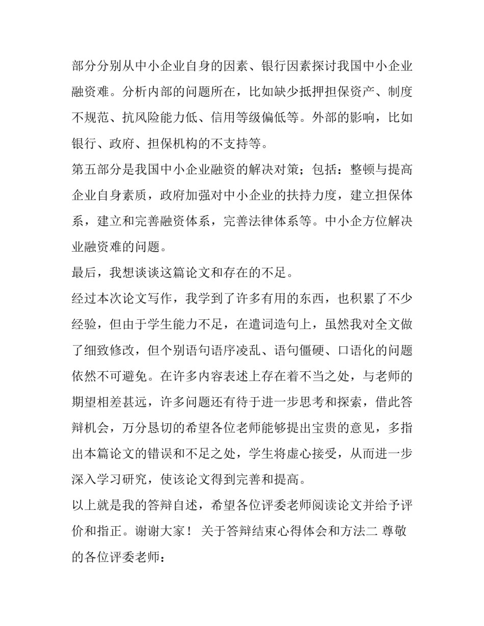 答辩结束心得体会和方法 毕业答辩结束后的感受(九篇)_第3页