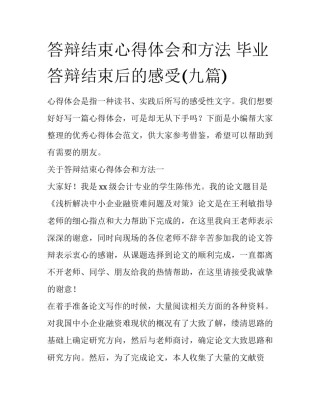 答辩结束心得体会和方法 毕业答辩结束后的感受(九篇)