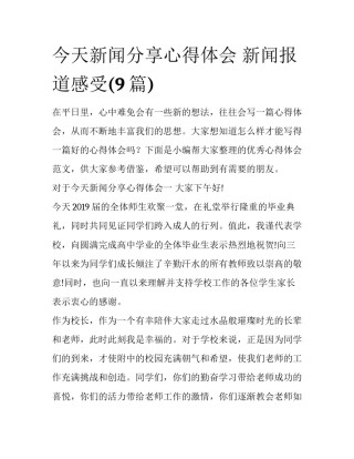 今天新闻分享心得体会 新闻报道感受(9篇)