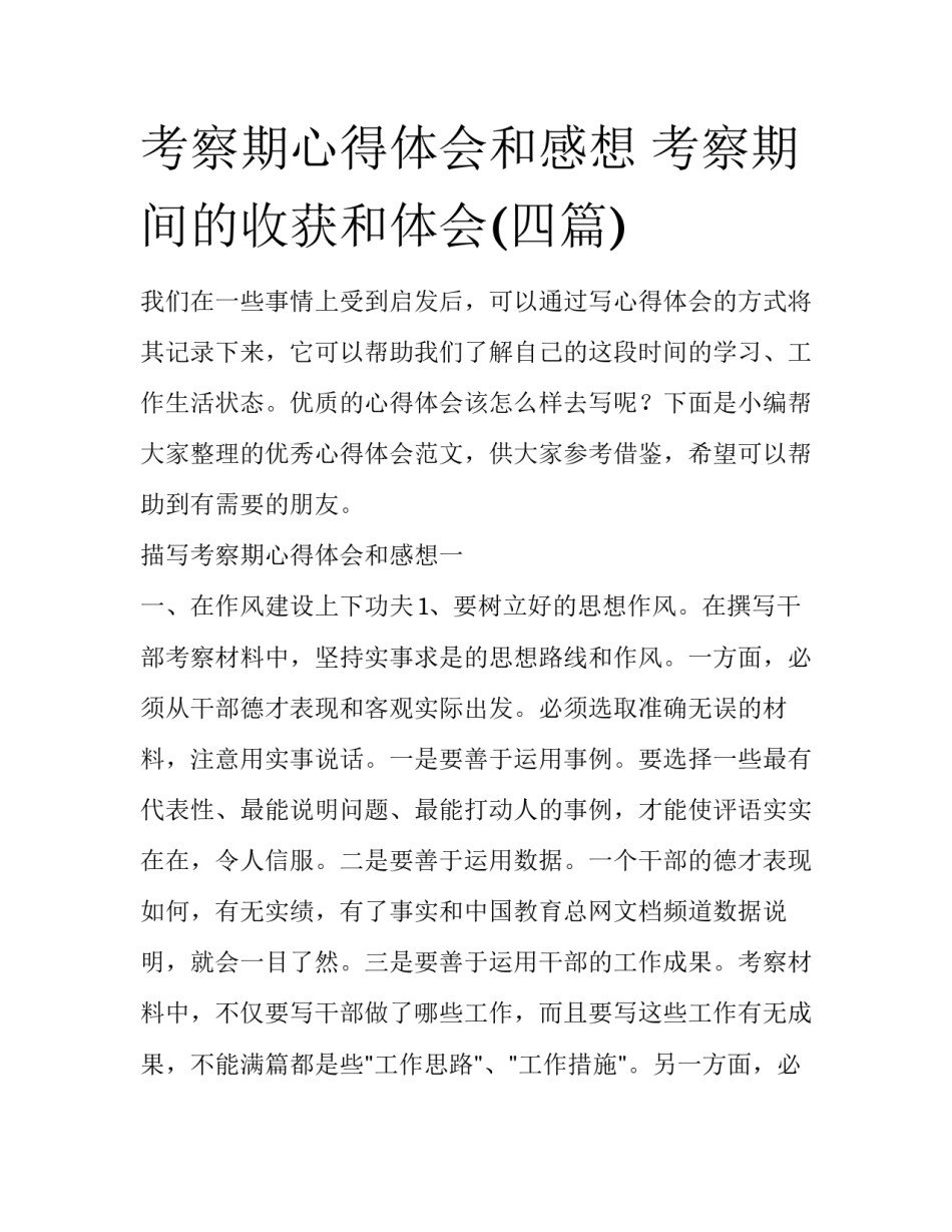考察期心得体会和感想 考察期间的收获和体会(四篇)_第1页
