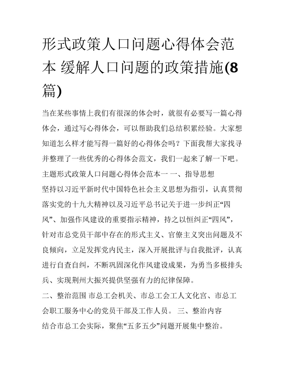 形式政策人口问题心得体会范本 缓解人口问题的政策措施(8篇)_第1页