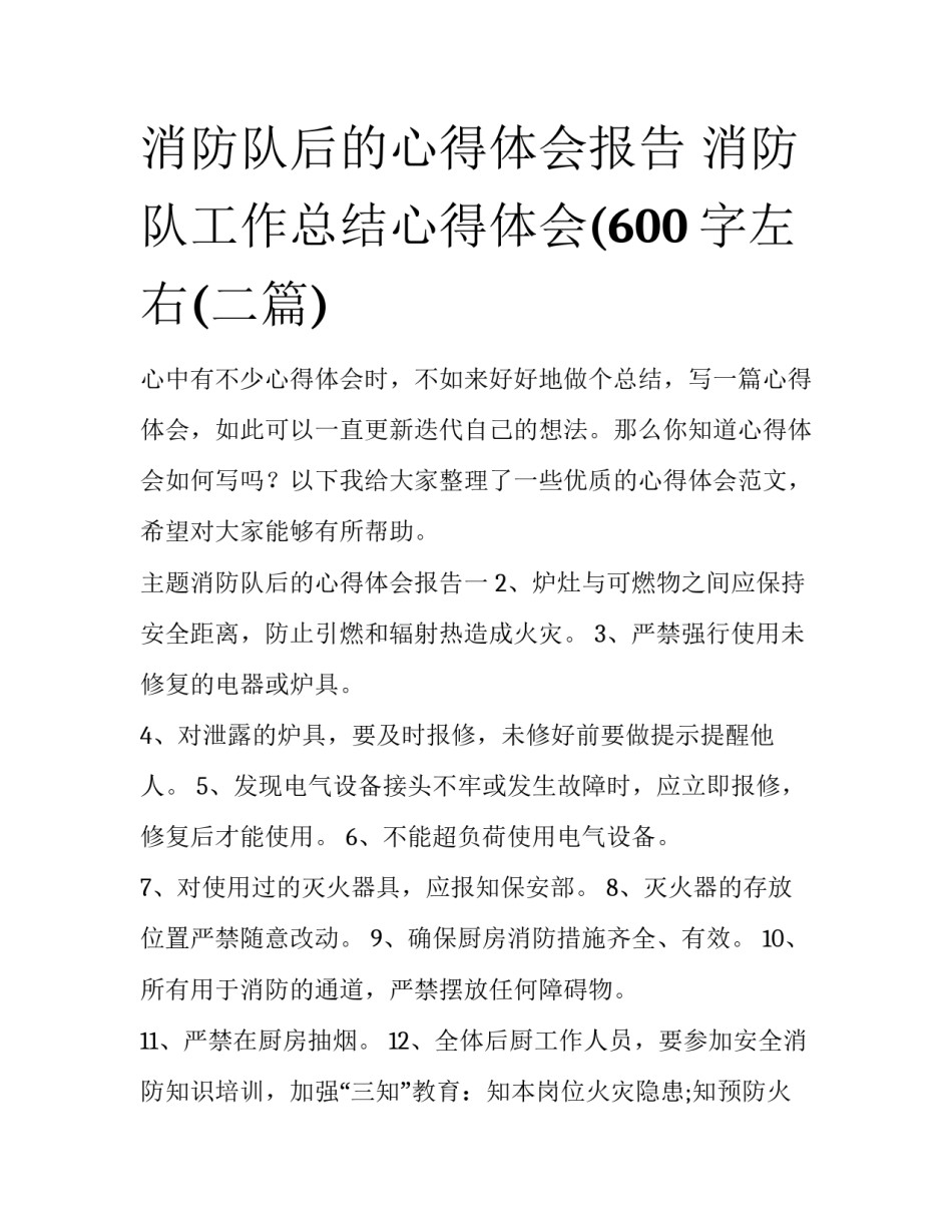 消防队后的心得体会报告 消防队工作总结心得体会(600字左右(二篇)_第1页