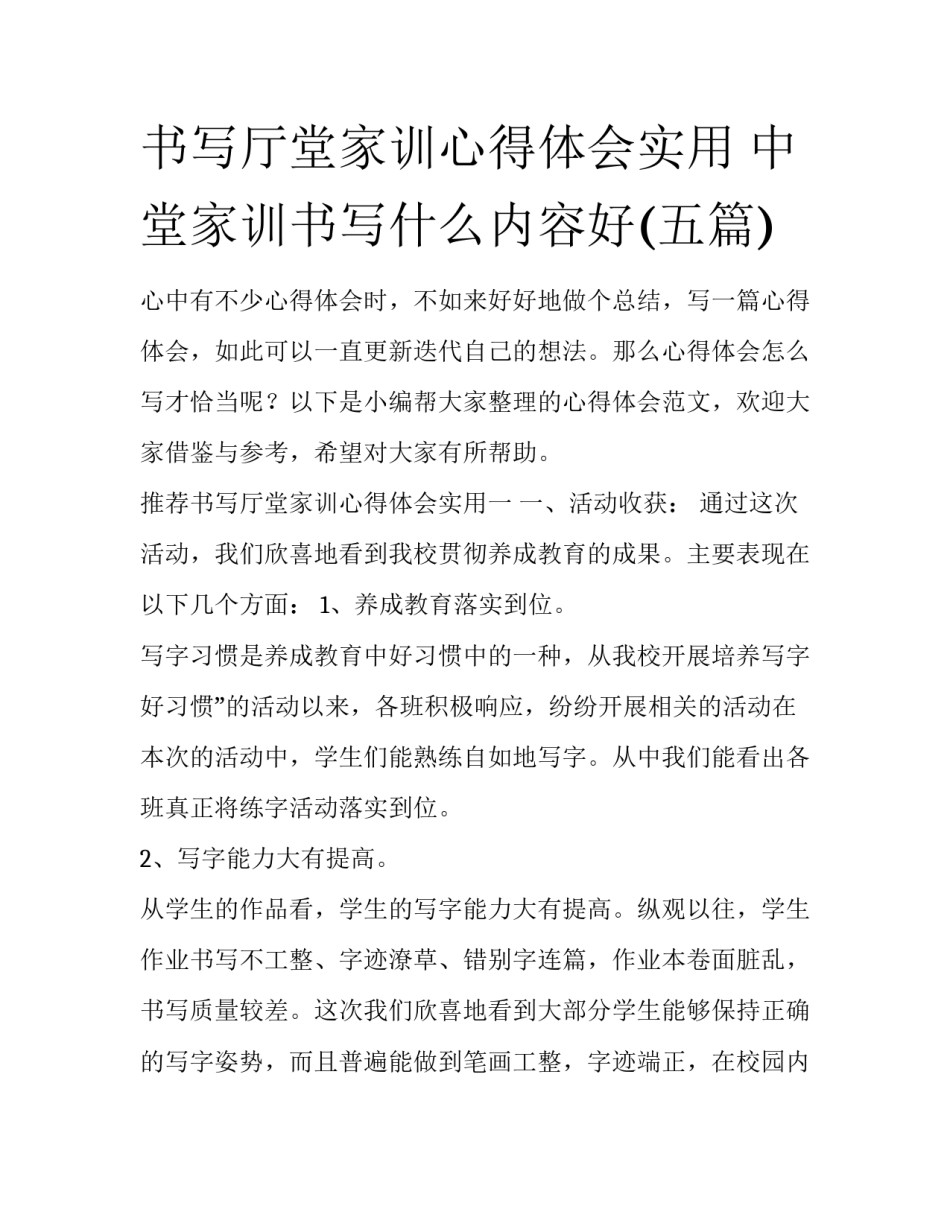 书写厅堂家训心得体会实用 中堂家训书写什么内容好(五篇)_第1页