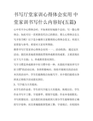 书写厅堂家训心得体会实用 中堂家训书写什么内容好(五篇)