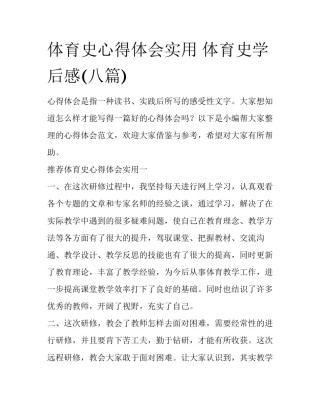 体育史心得体会实用 体育史学后感(八篇)