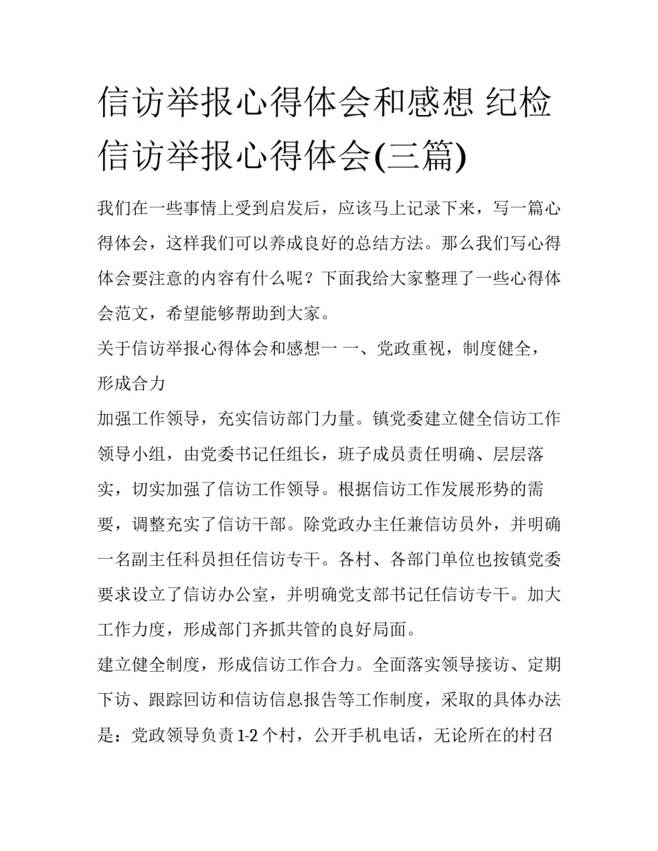 信访举报心得体会和感想 纪检信访举报心得体会(三篇)_第1页