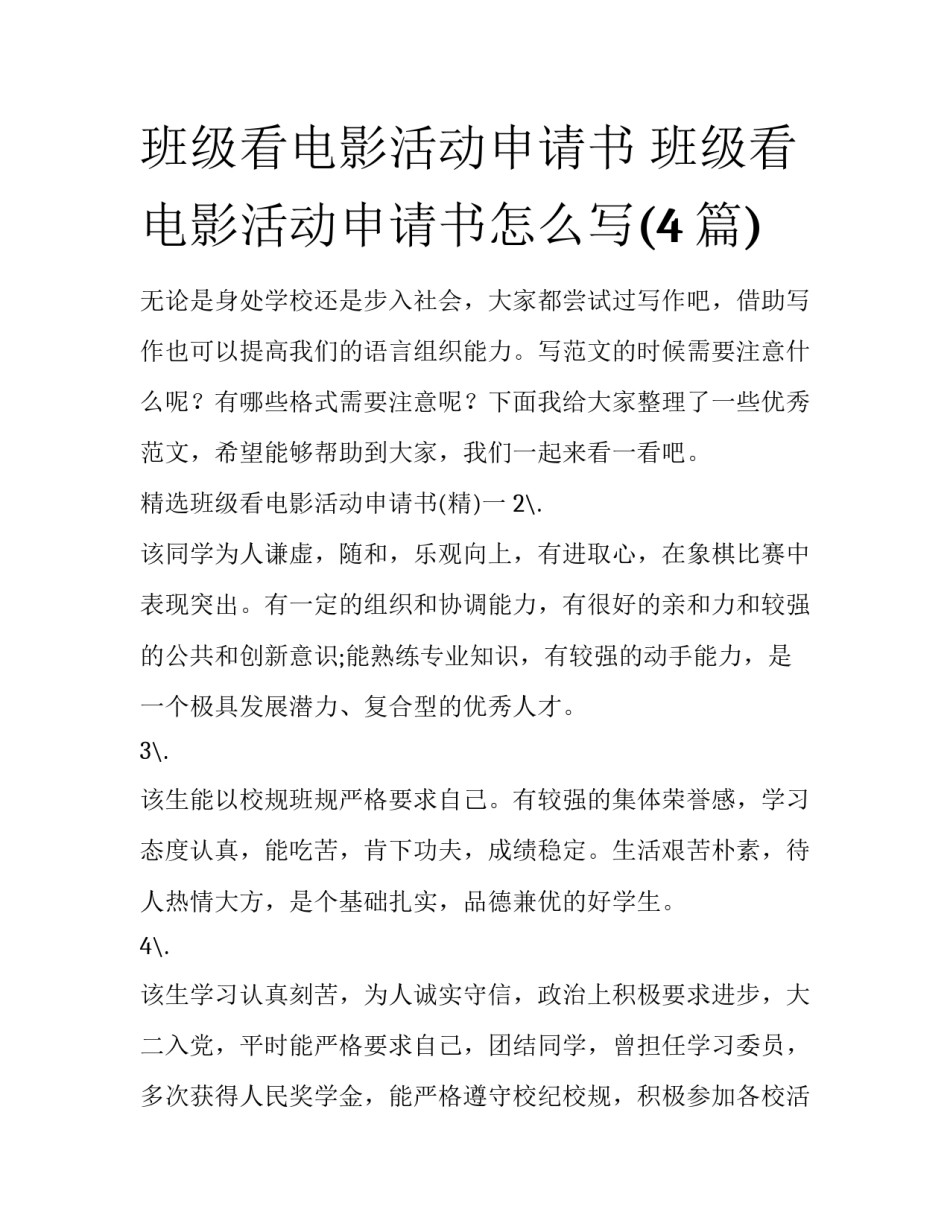 班级看电影活动申请书 班级看电影活动申请书怎么写(4篇)_第1页