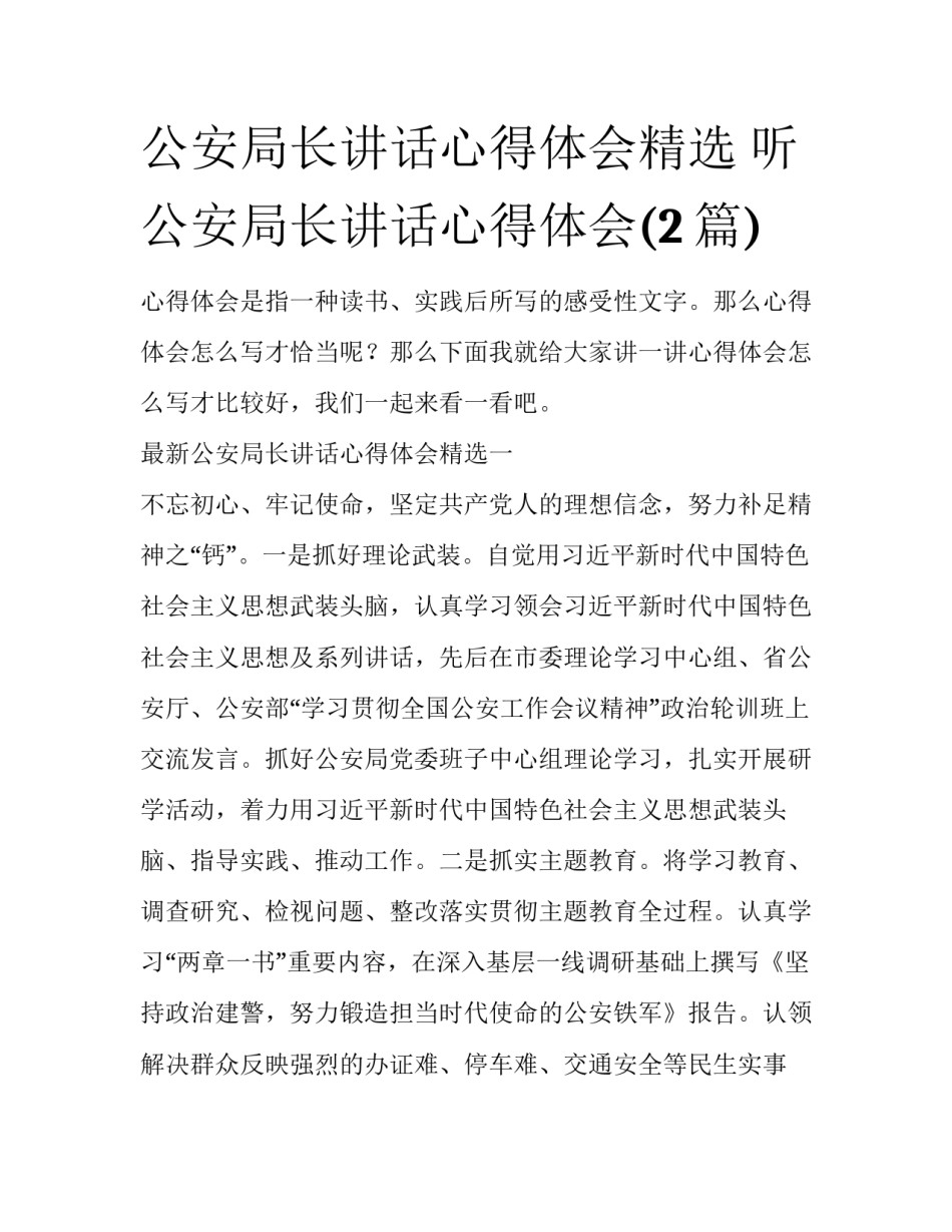 公安局长讲话心得体会精选 听公安局长讲话心得体会(2篇)_第1页