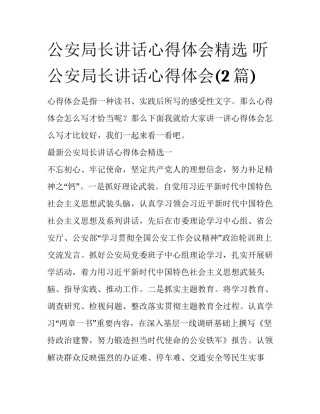 公安局长讲话心得体会精选 听公安局长讲话心得体会(2篇)