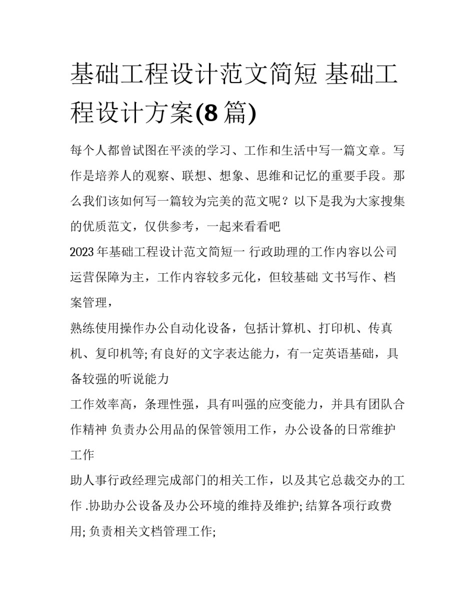 基础工程设计范文简短 基础工程设计方案(8篇)_第1页
