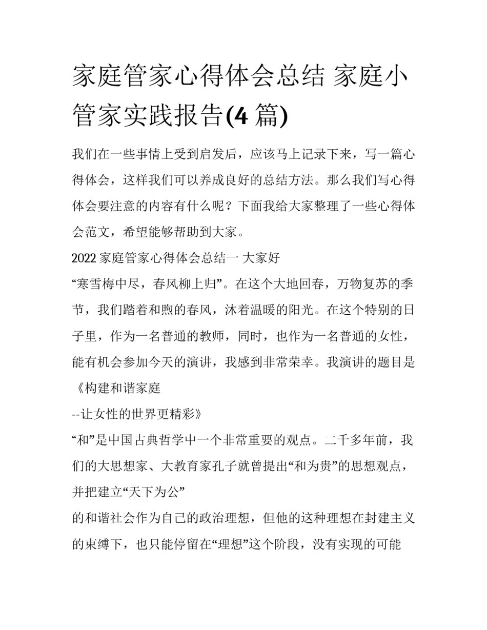 家庭管家心得体会总结 家庭小管家实践报告(4篇)_第1页