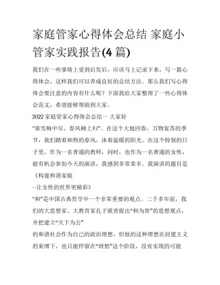 家庭管家心得体会总结 家庭小管家实践报告(4篇)