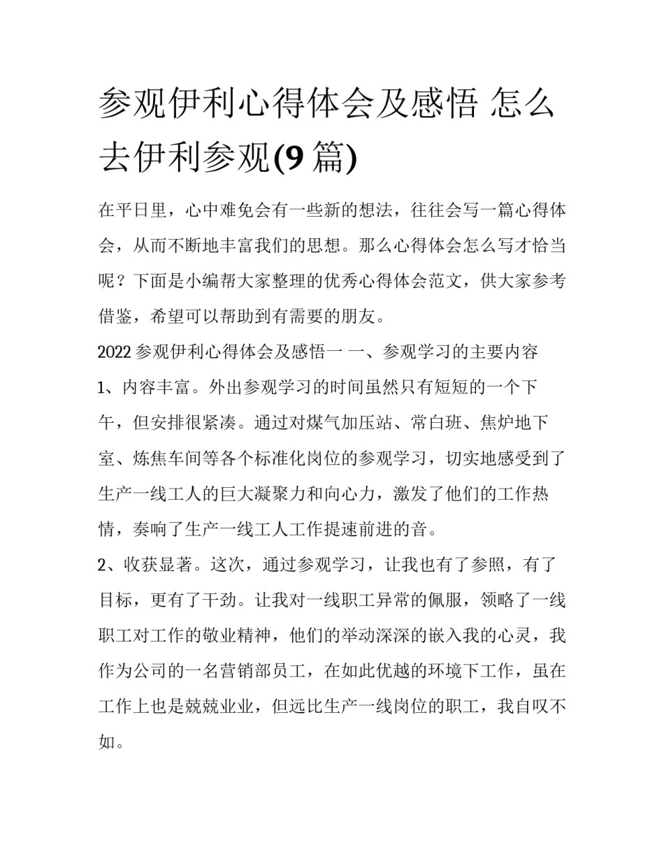 参观伊利心得体会及感悟 怎么去伊利参观(9篇)_第1页