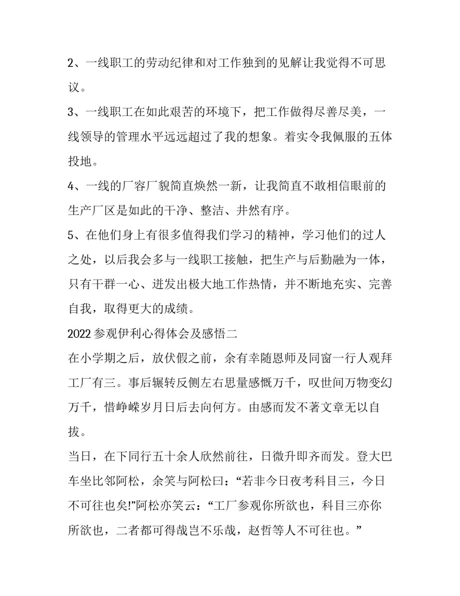 参观伊利心得体会及感悟 怎么去伊利参观(9篇)_第3页