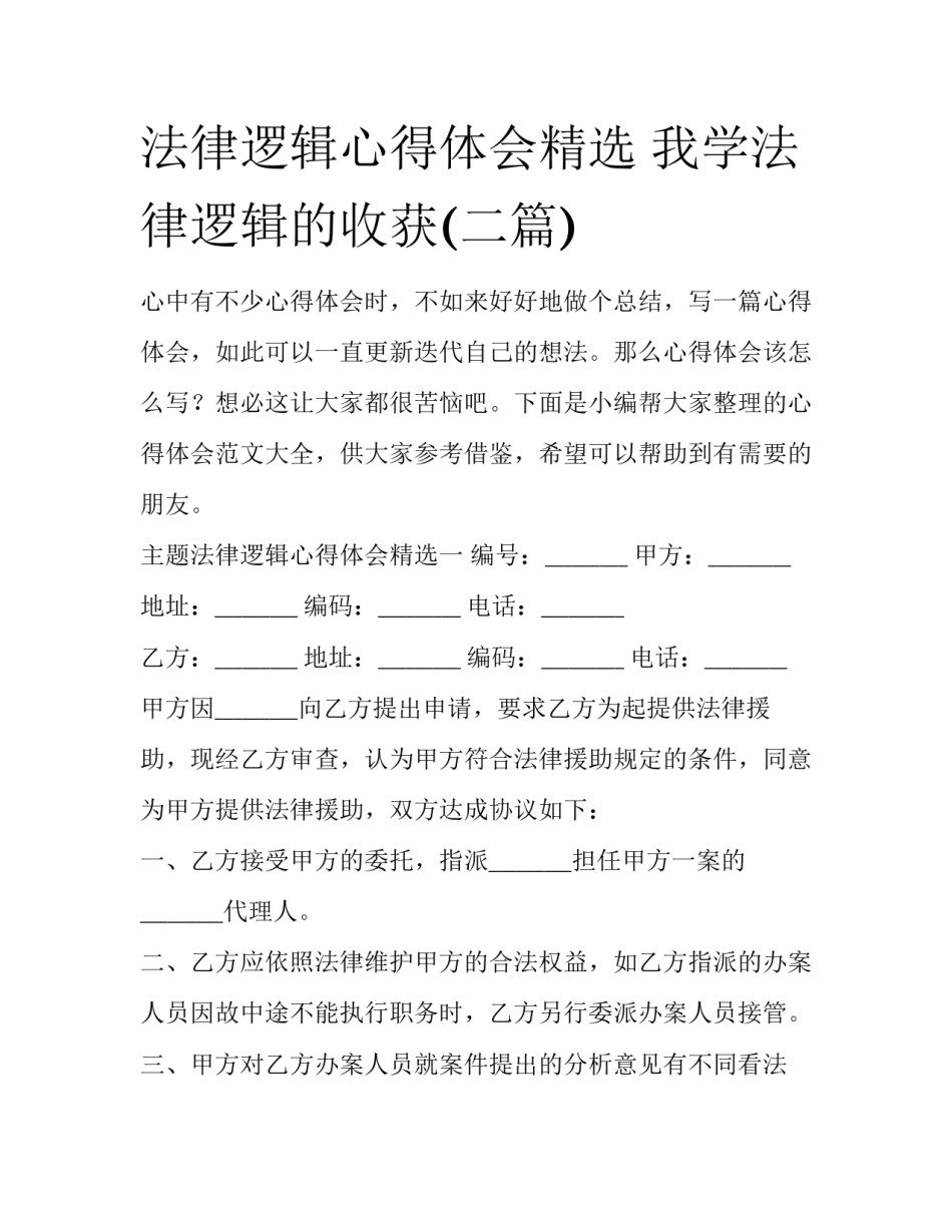 法律逻辑心得体会精选 我学法律逻辑的收获(二篇)_第1页