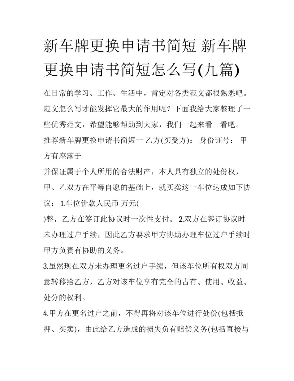 新车牌更换申请书简短 新车牌更换申请书简短怎么写(九篇)_第1页