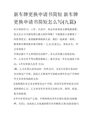 新车牌更换申请书简短 新车牌更换申请书简短怎么写(九篇)