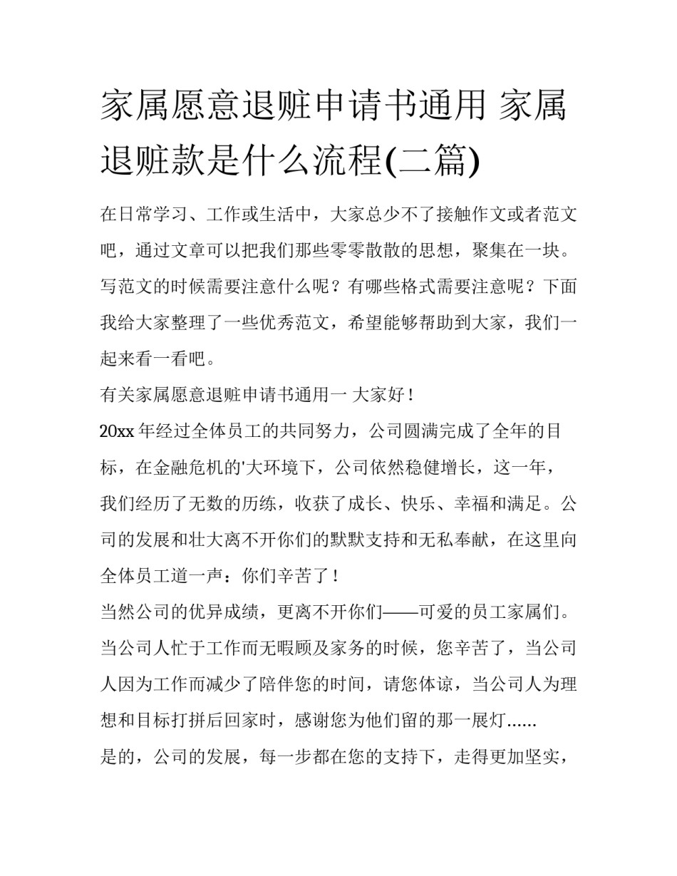 家属愿意退赃申请书通用 家属退赃款是什么流程(二篇)_第1页