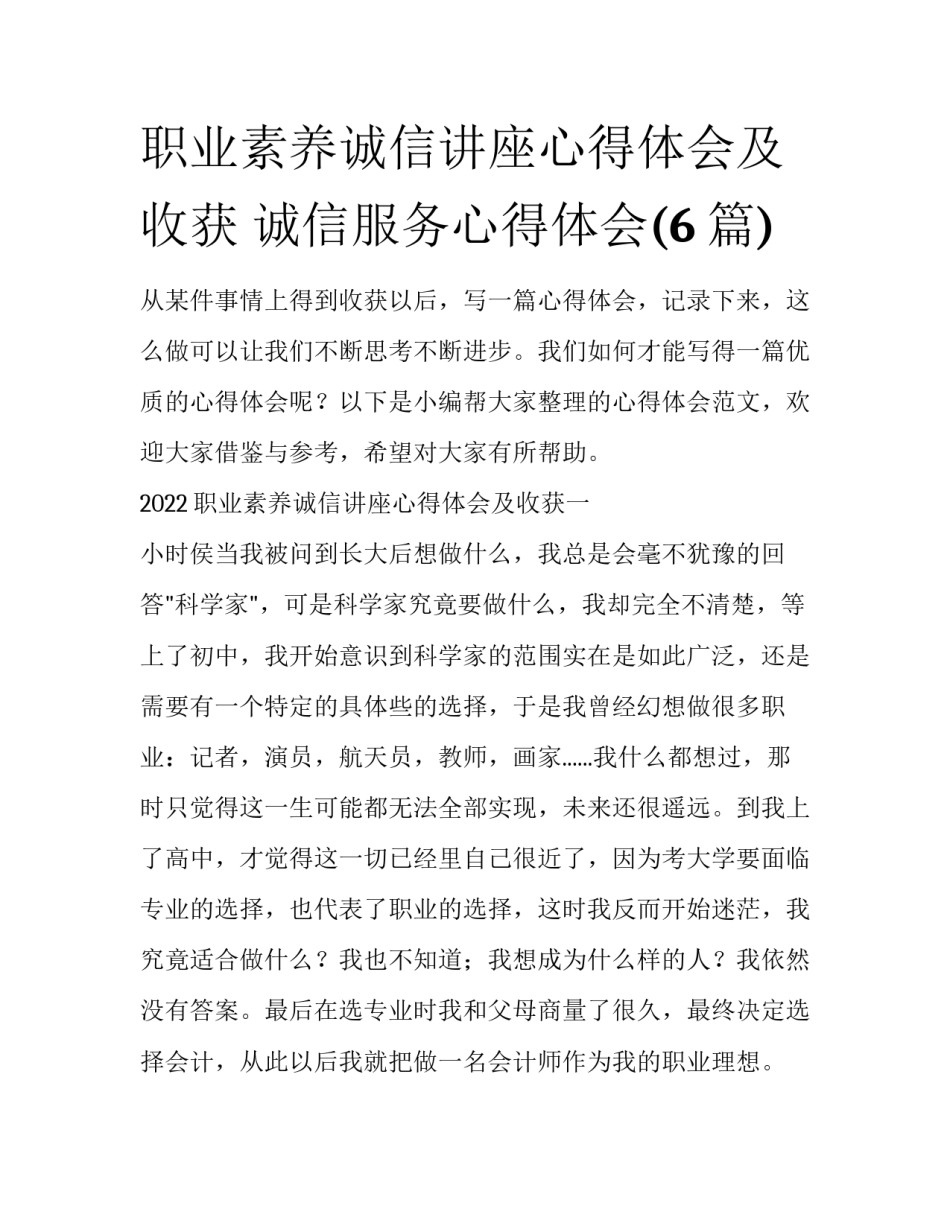 职业素养诚信讲座心得体会及收获 诚信服务心得体会(6篇)_第1页