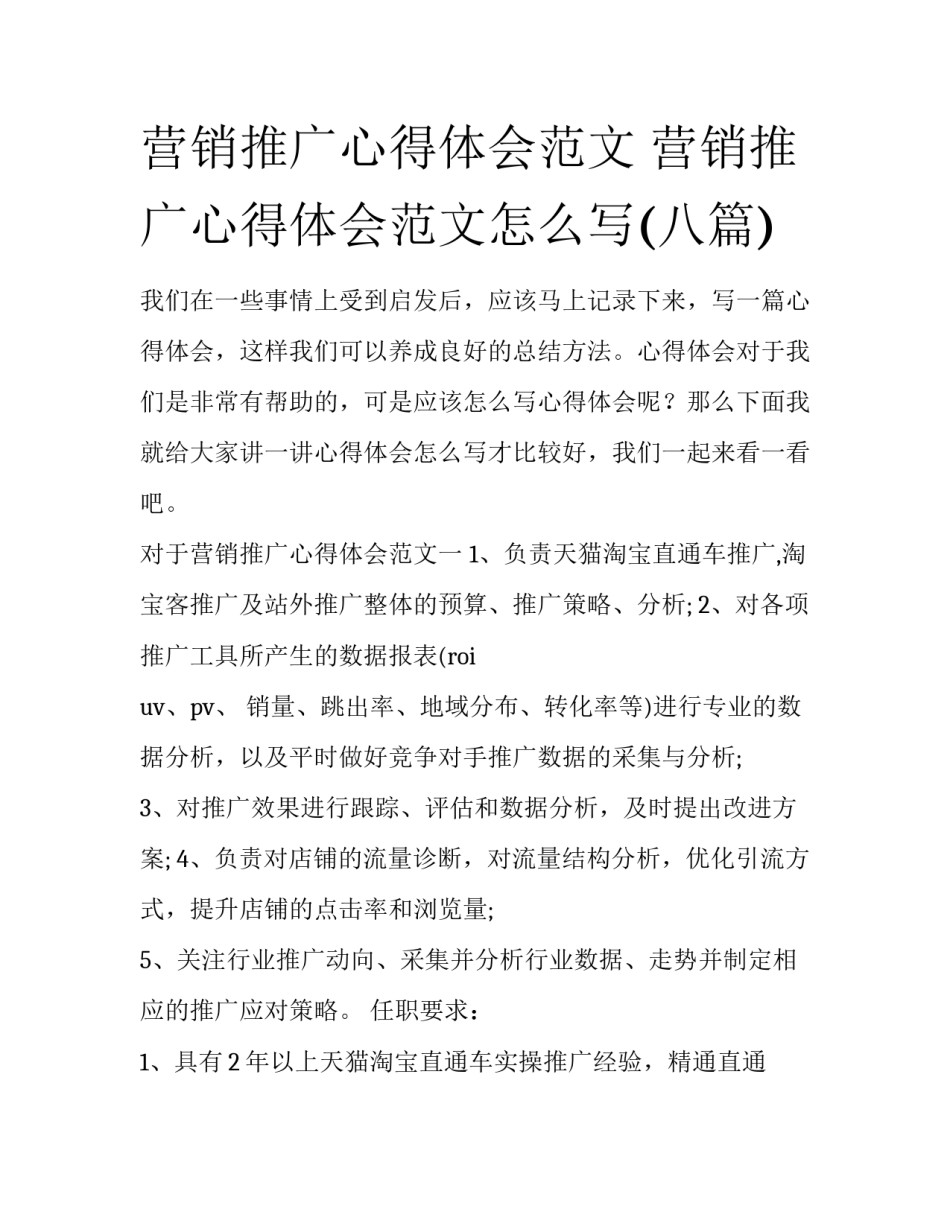 营销推广心得体会范文 营销推广心得体会范文怎么写(八篇)_第1页
