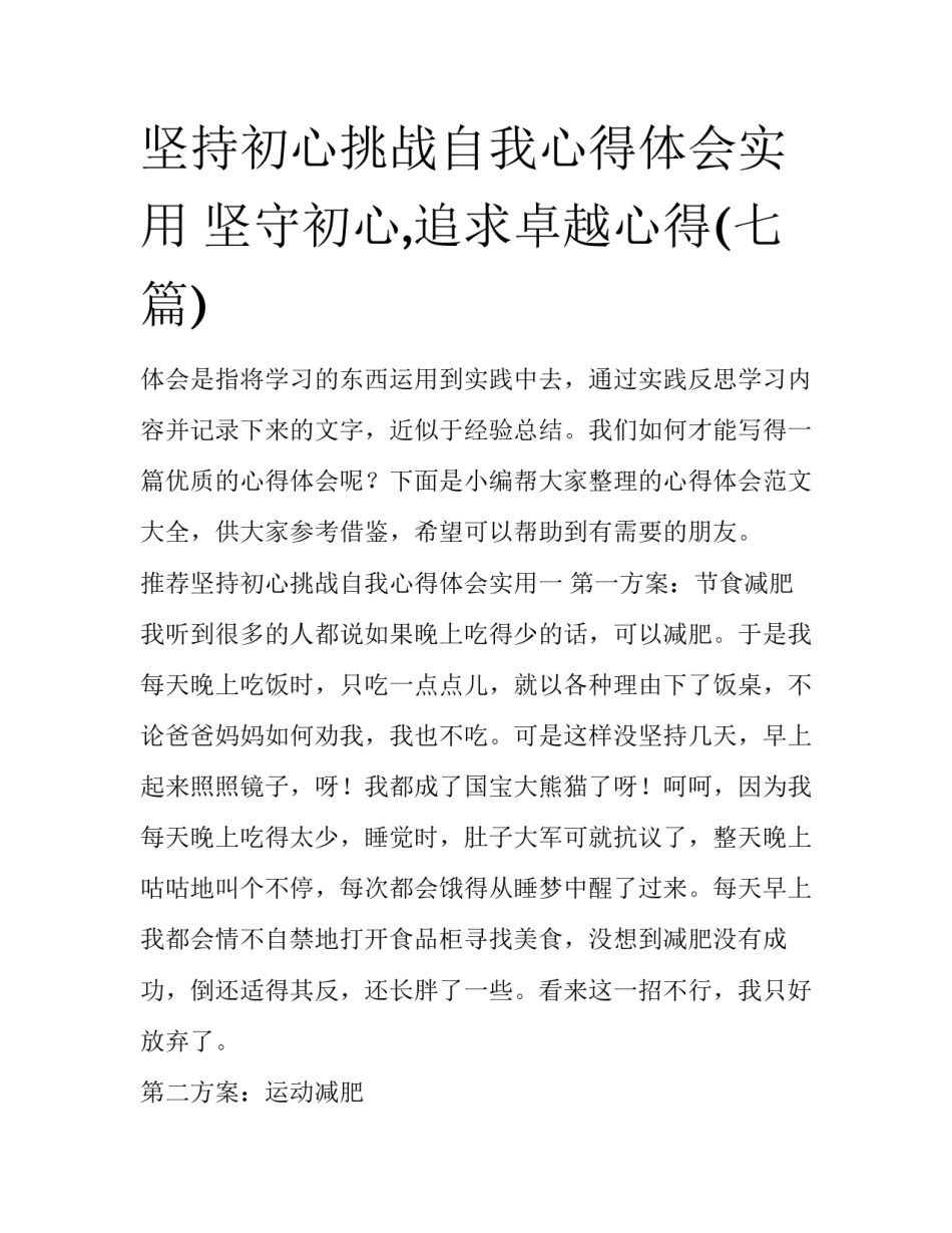 坚持初心挑战自我心得体会实用 坚守初心,追求卓越心得(七篇)_第1页